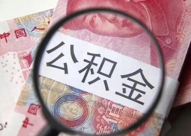 范县找人代取公积金8000可以取吗（找人代取公积金需要多少钱手续费）