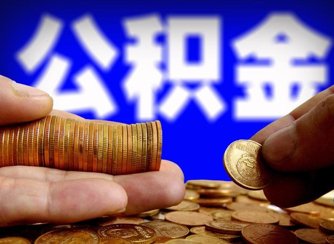 范县公积金提取受托人是什么（公积金提取受托人是什么意思啊）